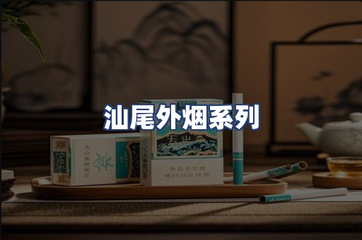 汕尾外烟系列